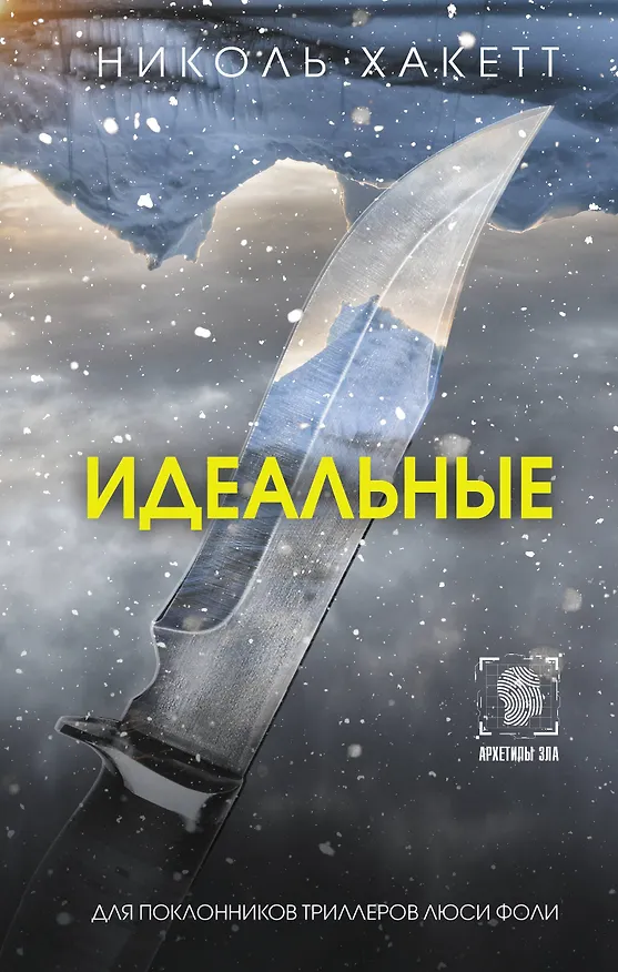 Книга Идеальные (Николь Хакетт) — 1