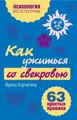 Как ужиться со свекровью : 63 простых правила — 2238060 — 1