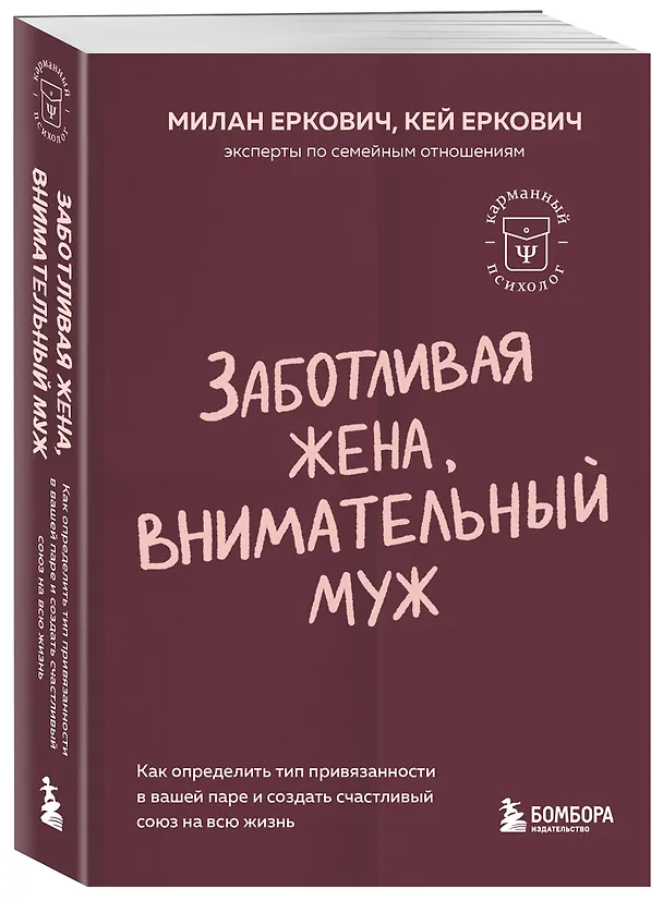 Книга Заботливая жена, внимательный муж. Как определить свой тип привязанности и создать счастливый союз на всю жизнь (Милан Еркович, Кей Еркович) — 4