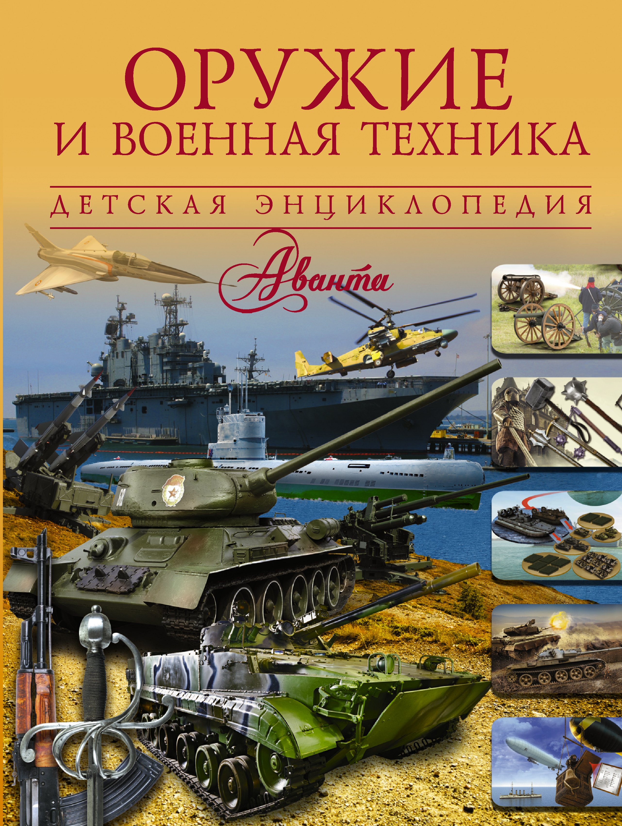

Оружие и военная техника