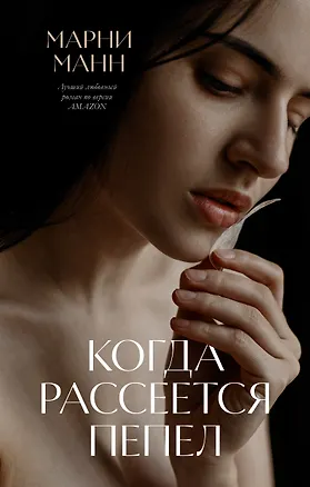 Книга Когда рассеется пепел (Марни Манн)