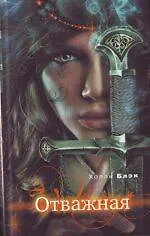 Книга Отважная (Холли Блэк)