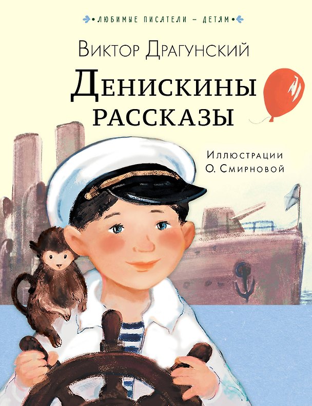 Книга Денискины рассказы (Виктор Драгунский) — 1