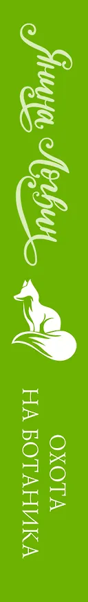 Книга Охота на ботаника (Янина Логвин) — 3