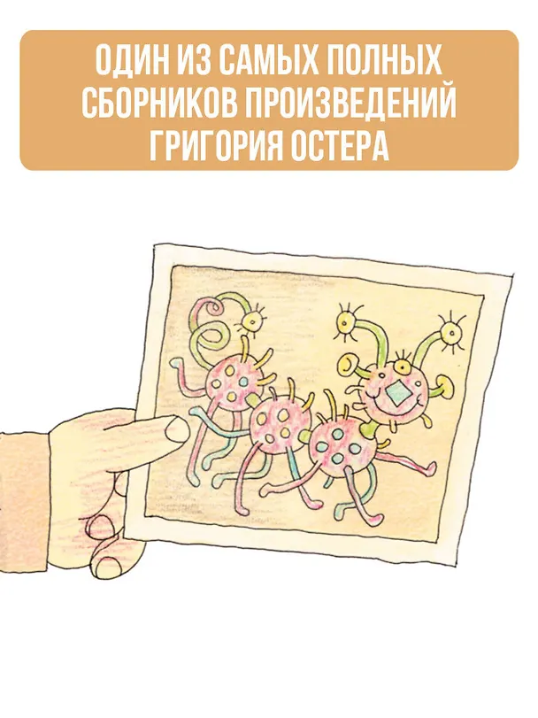 Книга Самая большая книга сказок, сказочных историй и вредных советов (Григорий Остер) — 7