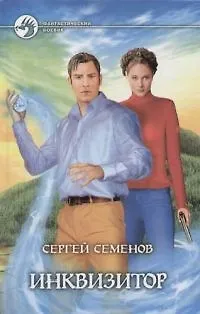 Книга Инквизитор (Сергей Семенов) — 1