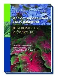 Иллюстрир. атлас растений для комнаты и балкона (2117263) купить по ...