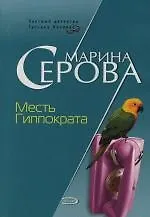 Месть Гиппократа