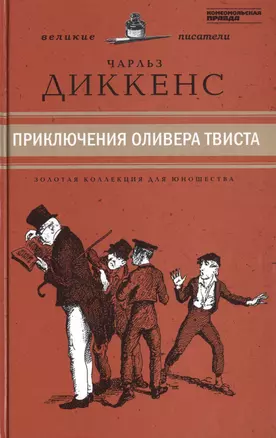 Великие писатели. Том 33. Приключения Оливера Твиста — 2431991 — 1