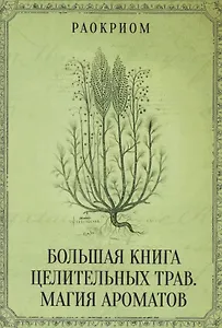 Большая книга целительных трав. Магия ароматов