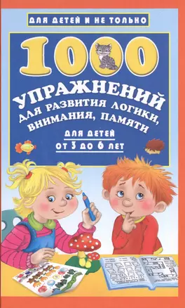 1000 упражнений для развития логики, внимания, памяти для детей от 3 до 6 лет — 2600516 — 1