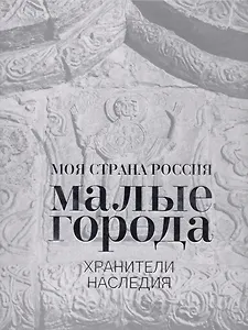 Малые города. Хранители наследия