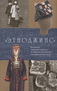 Этноджинс Коллекция народной джинсы из собрания Российского этнографического… (м)