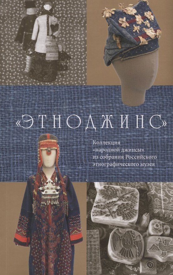 Книга Этноджинс Коллекция народной джинсы из собрания Российского этнографического… (м) (Наталья Калашникова) — 1