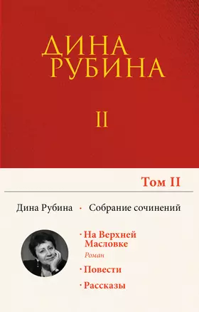 Собрание сочинений Дины Рубиной. Том 2 — 2860245 — 1