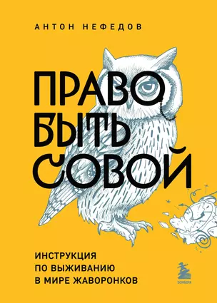 Право быть совой. Инструкция по выживанию в мире жаворонков — 3030096 — 1