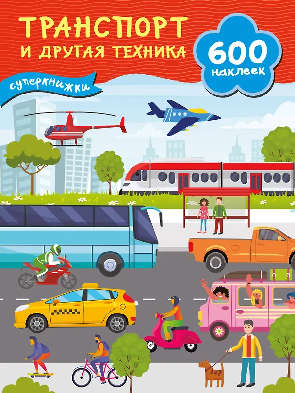 Книга Транспорт и другая техника (Валентина Дмитриева) — 1
