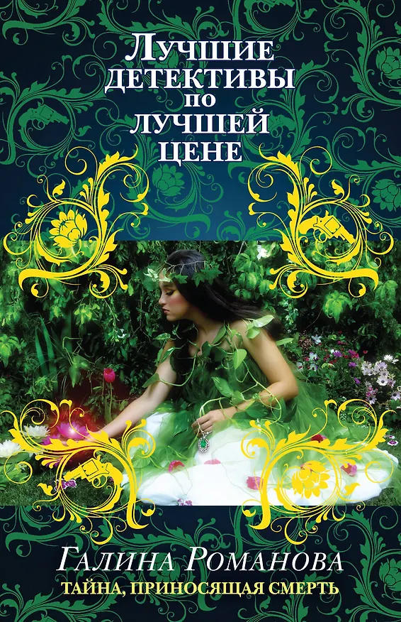 Книга Тайна, приносящая смерть (Галина Романова) — 1