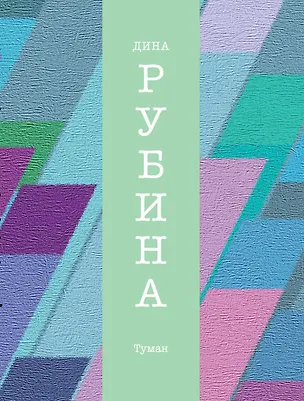 Книга Туман (Дина Рубина)