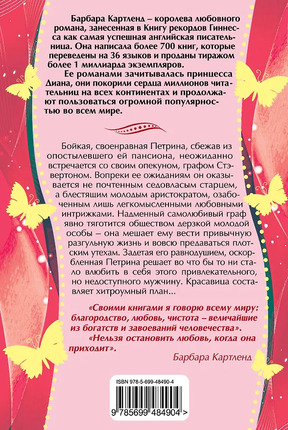 Книга РомНастр(м).Прелестная беглянка (Барбара Картленд) — 2
