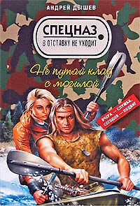 Книга Не путай клад с могилой (мягк) (Спецназ в отставку не уходит). Дышев А. (Эксмо) (Андрей Дышев) — 1