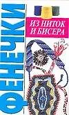 Фенечки из ниток и бисера