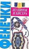Книга Фенечки из ниток и бисера (Наталья Волчек) — 1