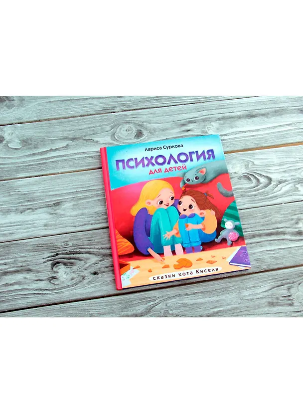 Книга Психология для детей: сказки кота Киселя (Лариса Суркова) — 8