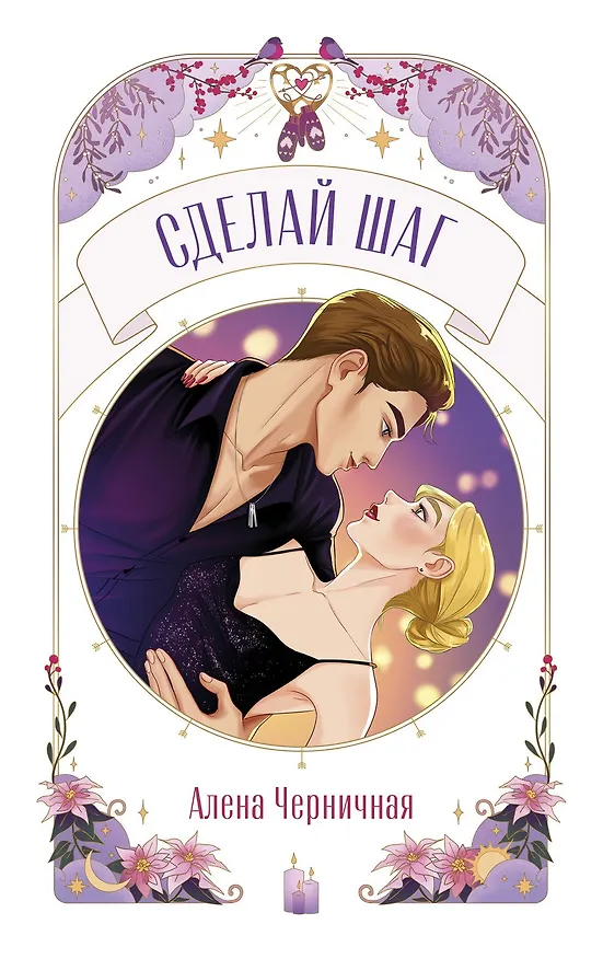 Книга Сделай шаг (Алена Черничная) — 23