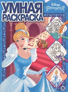 Умная раскраска "Принцессы Disney"