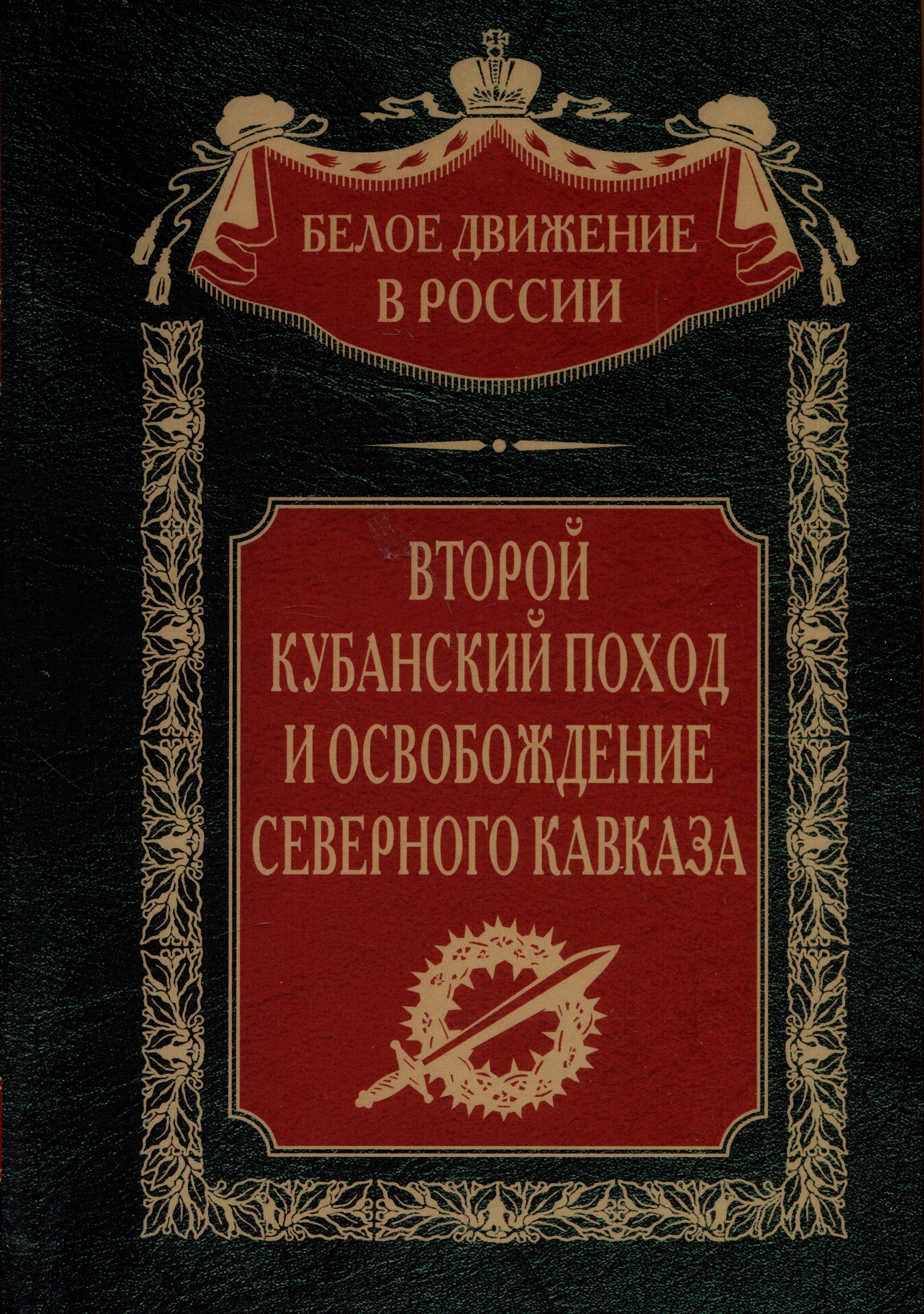 

Второй кубанский поход и освобождение Северного Кавказа