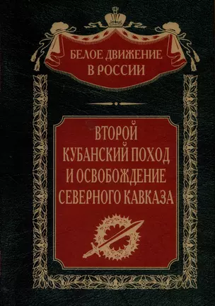 Второй кубанский поход и освобождение Северного Кавказа — 2986814 — 1