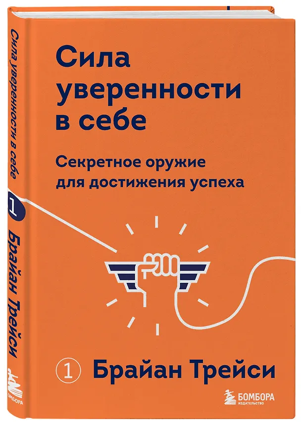 Книга Сила уверенности в себе. Секретное оружие для достижения успеха (Брайан Трейси) — 5