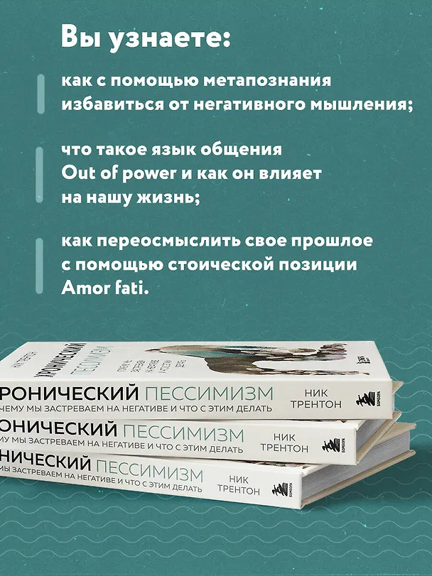 Книга Хронический пессимизм. Почему мы застреваем на негативе и что с этим делать (Ник Трентон) — 7