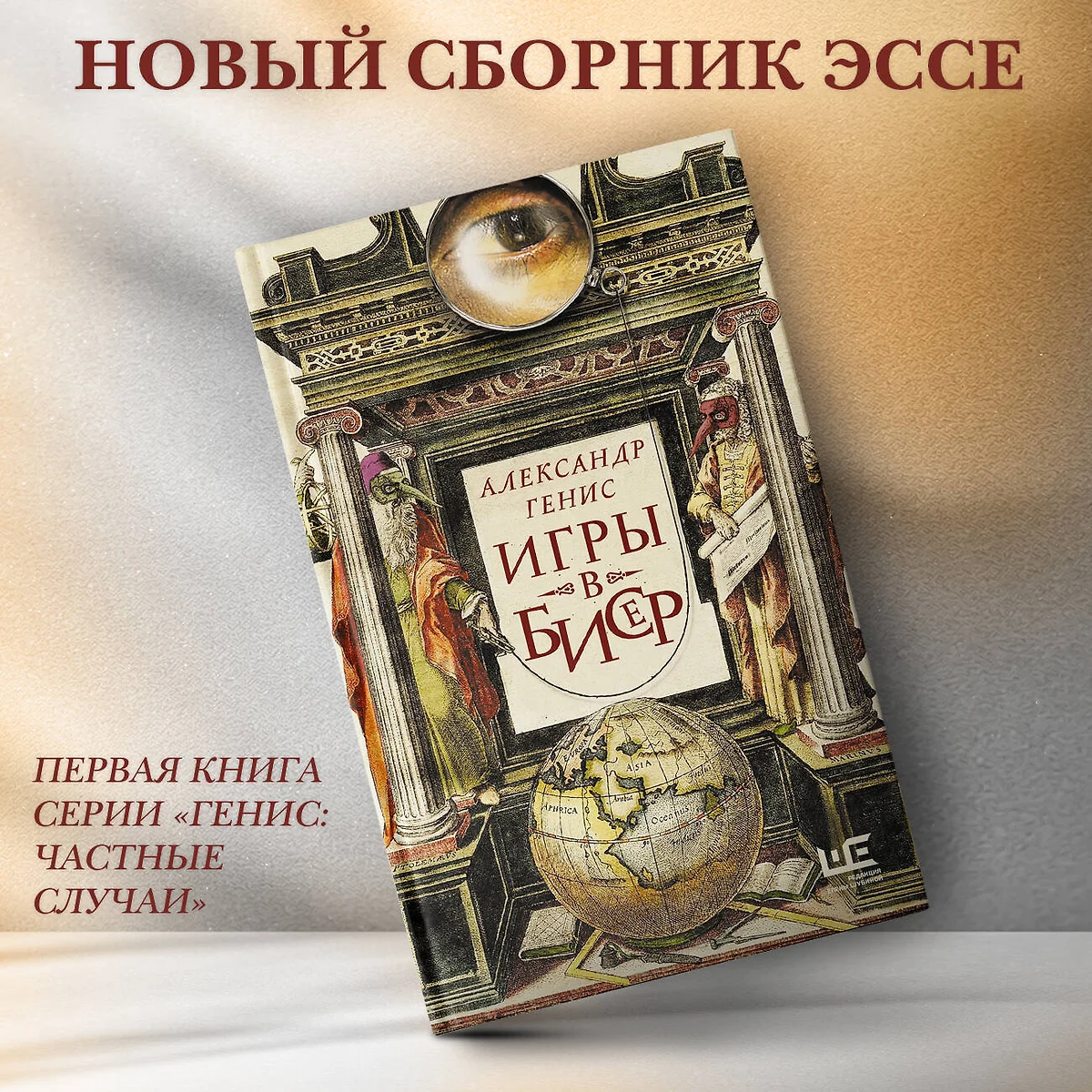 Игры в бисер (Александр Генис) - купить книгу с доставкой в  интернет-магазине «Читай-город». ISBN: 978-5-17-159817-4