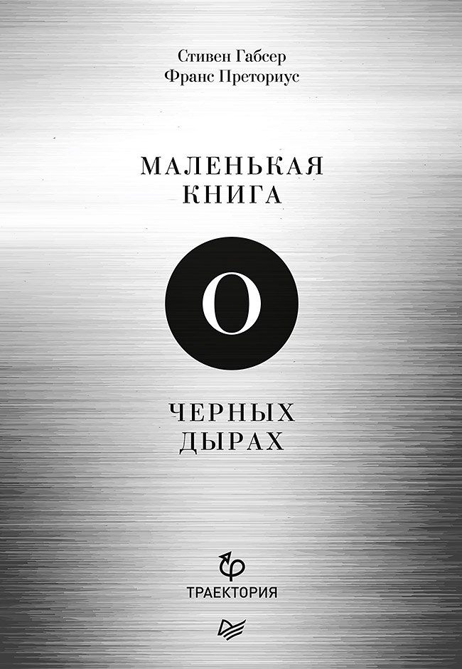 

Маленькая книга о черных дырах