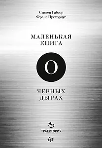 Маленькая книга о черных дырах