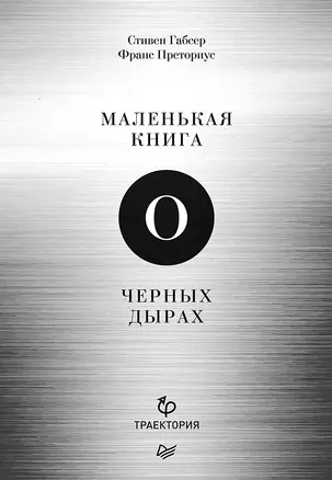 Маленькая книга о черных дырах — 2734129 — 1