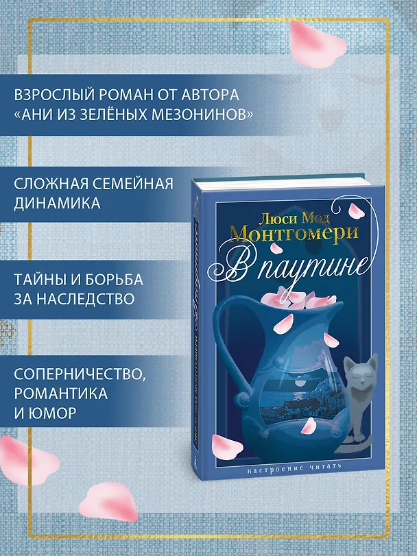 Книга В паутине (Люси Мод Монтгомери) — 7