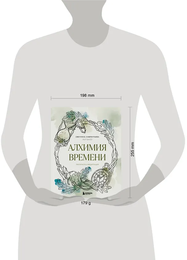Книга Алхимия времени. Раскраска-медитация (Светлана Лаврентьева) — 8
