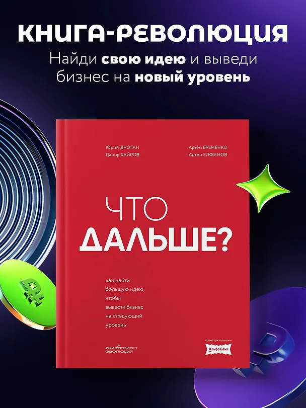 Книга Что дальше? Как найти большую идею, чтобы вывести бизнес на следующий уровень (Юрий Дроган, Дамир Хайров, Артем Еременко, Антон Елфимов) — 5