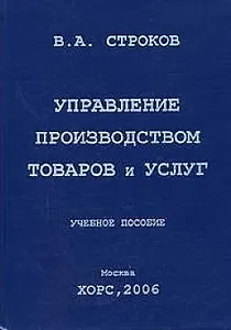 Управление производством товаров и услуг: Учебное пособие
