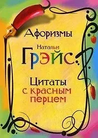 Книга Афоризмы Натальи Грэйс. Цитаты с красным перцем (Наталья Грэйс) — 1
