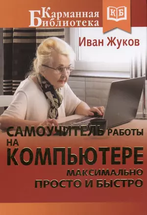 Самоучитель работы на компьютере. Максимально просто и быстро — 2577314 — 1