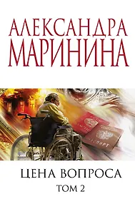 Цена вопроса. Том 2