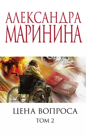 Цена вопроса. Том 2 — 2860561 — 1