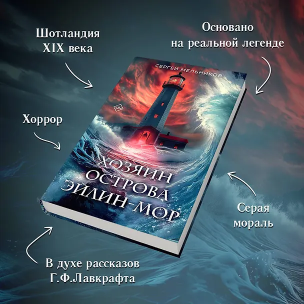 Книга Хозяин острова Эйлин-мор (Сергей Мельников) — 8