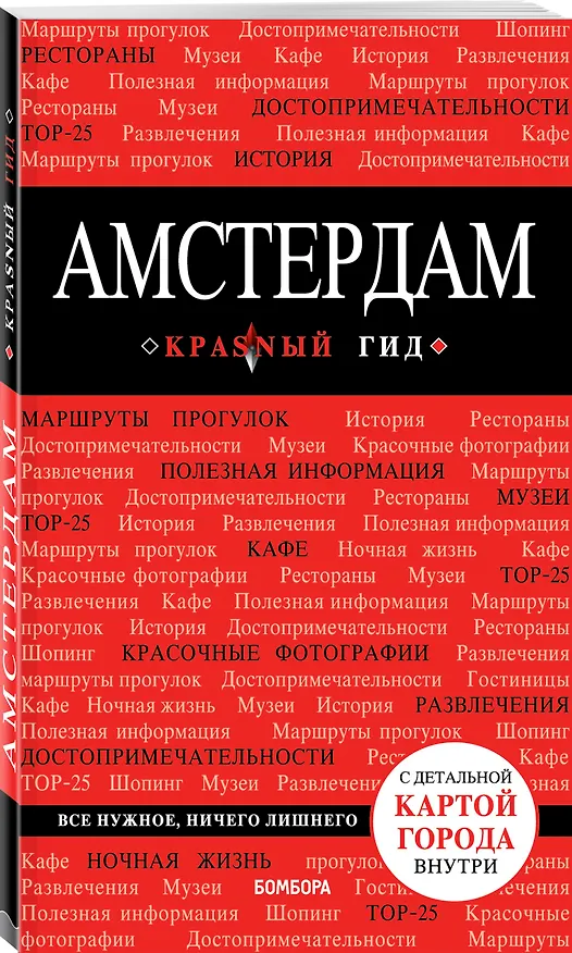 Книга Амстердам. 4-е изд., испр. и доп. (Мария Крузе) — 4
