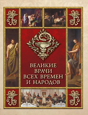 Книга Великие врачи всех времен и народов ()