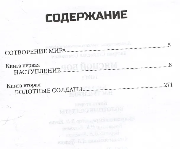 Книга Мясной Бор. Том 1: Наступление. Книга 1. Болотные солдаты. Книга 2 (Станислав Гагарин) — 3